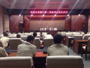 公司蒼南保安網(wǎng)點(diǎn)參加蒼南農(nóng)商銀行第二季度網(wǎng)點(diǎn)保安會(huì)議